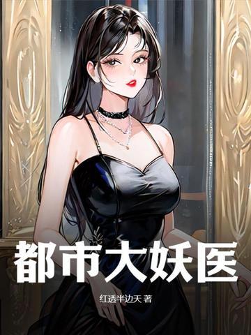 《都市大妖医》连载 (1-1821章) 红透半边天-过目游 · 书漫游