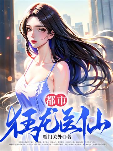 《都市狂龙医仙》【全本】雁门关外-过目游 · 书漫游