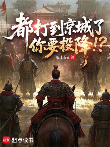 《都打到京城了，你要投降！？》连载 (1-74章) Sablin-过目游 · 书漫游