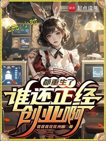 《都重生了谁还正经创业啊》连载 (1-805章) 花花花花花光啦-过目游 · 书漫游