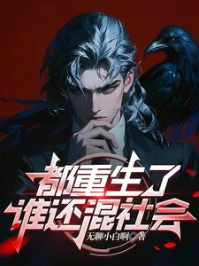 《都重生了谁还混社会》连载 (1-1538章) 无聊小白啊-过目游 · 书漫游