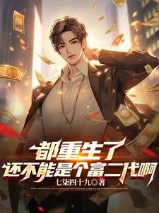 《都重生了还不能是个富二代啊》连载 (1-1603章) 七柒四十九-过目游 · 书漫游