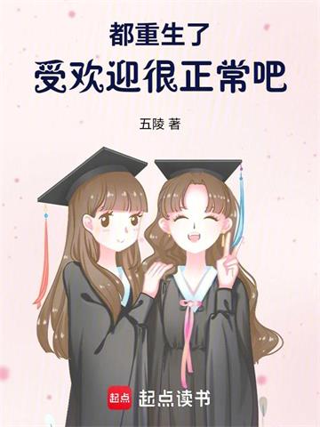 《都重生了，受欢迎很正常吧》连载 (1-135章) 五陵-过目游 · 书漫游