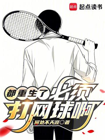 《都重生了，必须打网球啊！》连载 (1-528章) 何处不天涯-过目游 · 书漫游