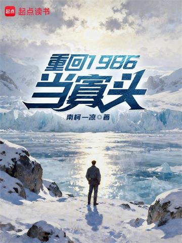 《重回1986当寡头》连载 (1-222章) 南柯一凉-过目游 · 书漫游