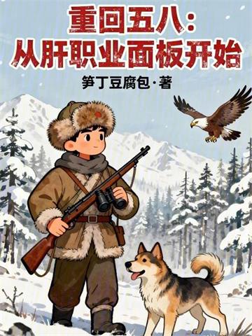 《重回五八：从肝职业面板开始》连载 (1-156章) 笋丁豆腐包-过目游 · 书漫游