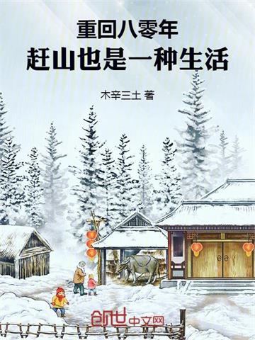 《重回八零年，赶山也是一种生活》连载 (1-1920章) 木辛三土-过目游 · 书漫游