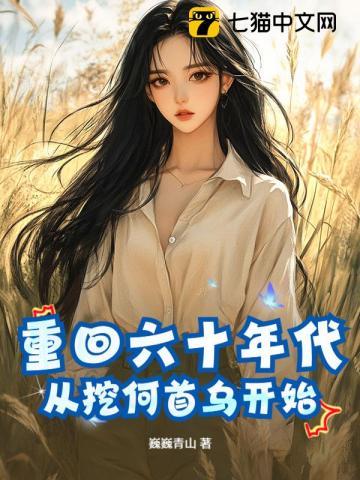 《重回六十年代，从挖何首乌开始》连载 (1-1035章) 巍巍青山-过目游 · 书漫游