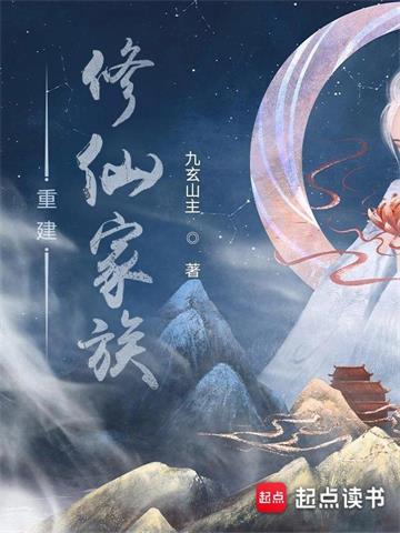 《重建修仙家族》连载 (1-1791章) 九玄山主-过目游 · 书漫游