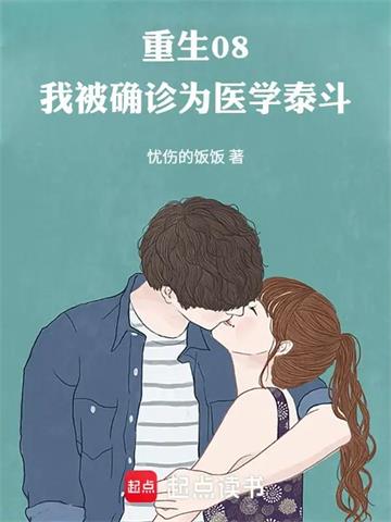 《重生08，我被确诊为医学泰斗》连载 (1-400章) 忧伤的饭饭-过目游 · 书漫游