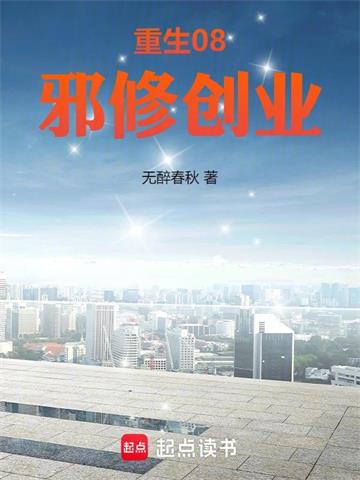 《重生08，邪修创业》连载 (1-379章) 无醉春秋-过目游 · 书漫游