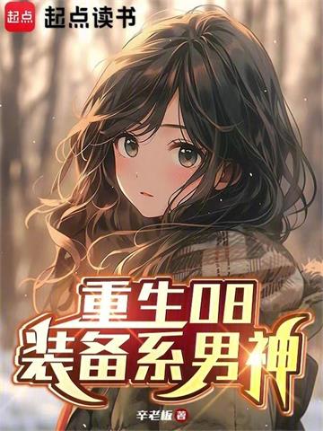 《重生08：装备系男神》连载 (1-752章) 辛老板-过目游 · 书漫游
