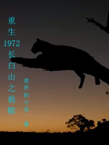 《重生1972长白山之救赎》连载 (1-689章) 迷茫的小羽-过目游 · 书漫游
