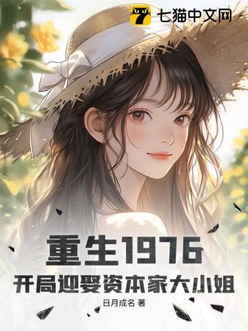 《重生1976：开局迎娶资本家大小姐》连载 (1-738章) 日月成名-过目游 · 书漫游