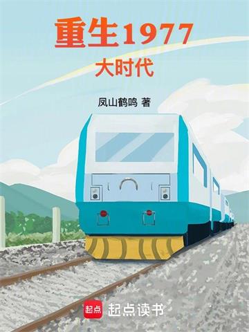 《重生1977大时代》连载 (1-1957章) 凤山鹤鸣-过目游 · 书漫游
