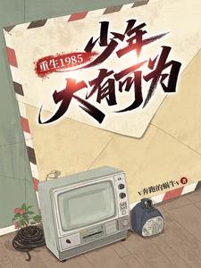 《重生1985，少年大有可为》连载 (1-857章) v奔跑的蜗牛v-过目游 · 书漫游
