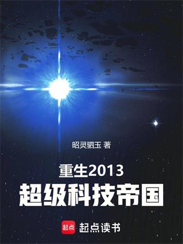 《重生2013：超级科技帝国》连载 (1-414章) 昭灵驷玉-过目游 · 书漫游