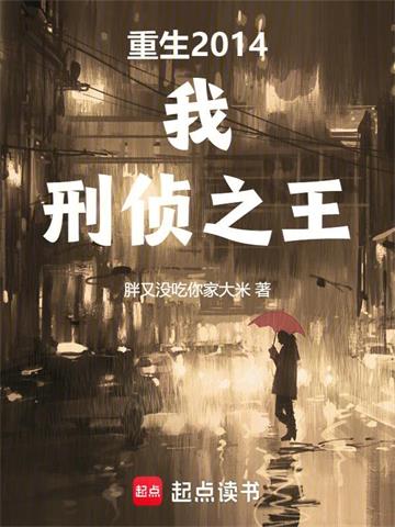 《重生2014：我，刑侦之王》连载 (1-875章) 胖又没吃你家大米-过目游 · 书漫游