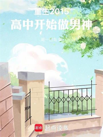 《重生2015，高中开始做男神》连载 (1-295章) 周一口鸟-过目游 · 书漫游