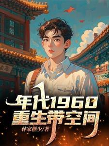 《重生60带空间》连载 (1-2358章) 林家权少-过目游 · 书漫游
