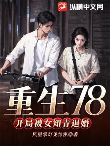 《重生78，开局被女知青退婚》连载 (1-2464章) 风里掌灯见惊泓-过目游 · 书漫游