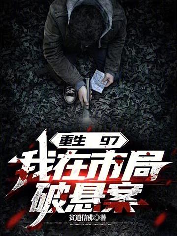 《重生97，我在市局破悬案》连载 (1-872章) 贫道信佛-过目游 · 书漫游