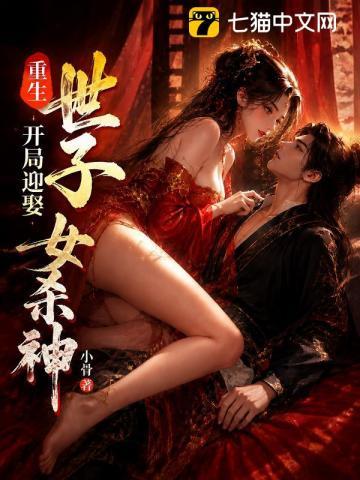 《重生世子，开局迎娶女杀神》连载 (1-534章) 小骨-过目游 · 书漫游