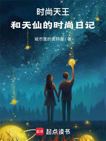 《重生之时尚天王》连载 (1-73章) 城市里的奥特曼1-过目游 · 书漫游