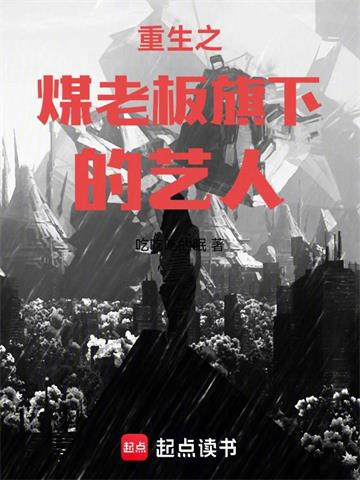 《重生之煤老板旗下的艺人》连载 (1-411章) 吃吃吃的眠-过目游 · 书漫游