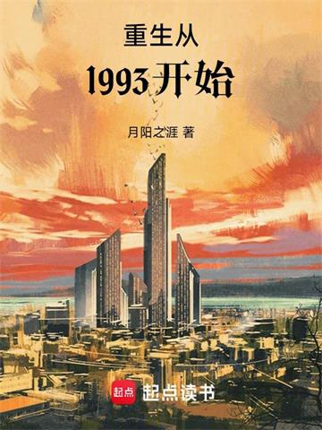 《重生从1993开始》连载 (1-1907章) 月阳之涯-过目游 · 书漫游
