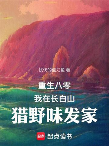 《重生八零：我在长白山猎野味发家》连载 (1-1068章) 忧伤的蓝刀鱼-过目游 · 书漫游