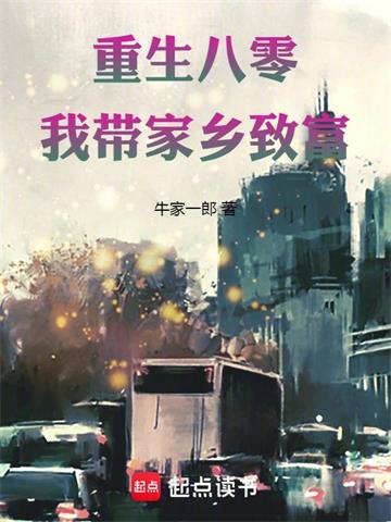《重生八零：我带家乡致富》连载 (1-210章) 牛家一郎-过目游 · 书漫游