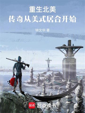 《重生北美：传奇从美式居合开始》连载 (1-347章) 钟文华-过目游 · 书漫游