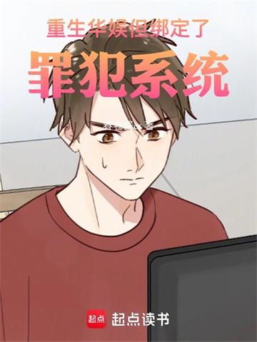 《重生华娱，但绑定了罪犯系统》连载 (1-283章) 春卷酱er-过目游 · 书漫游