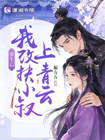 《重生后，我改扶小叔上青云》连载 (1-452章) 偏方方-过目游 · 书漫游
