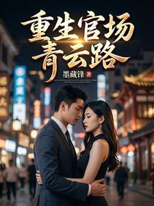 《重生官场青云路》连载 (1-1217章) 墨里藏锋行-过目游 · 书漫游