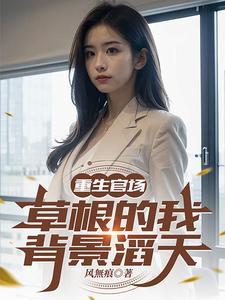 《重生官场：我闪婚了美女县长》连载 (1-1496章) 风无痕-过目游 · 书漫游