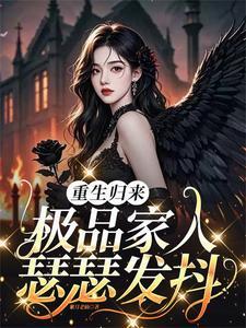 《重生归来，极品家人瑟瑟发抖》连载 (1-594章) 紫月老仙-过目游 · 书漫游