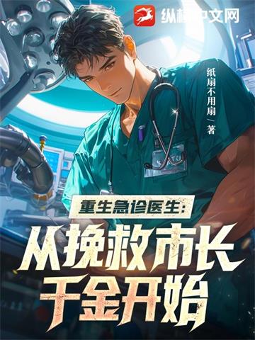 《重生急诊医生：从挽救市长千金开始》连载 (1-1869章) 纸扇不用扇-过目游 · 书漫游