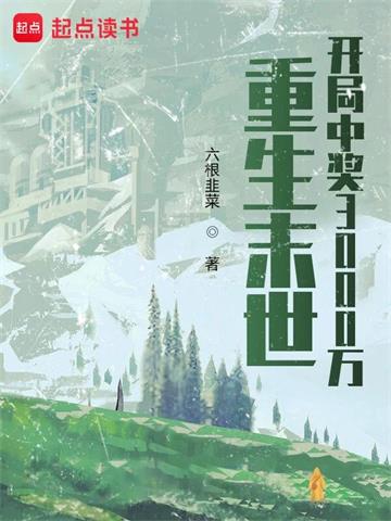 《重生末世：开局中奖3000万》连载 (1-2411章) 六根韭菜-过目游 · 书漫游