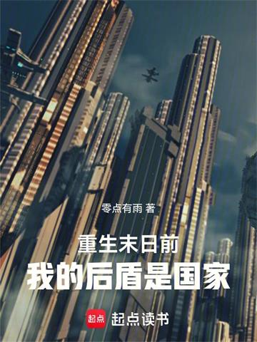 《重生末日前：我的后盾是国家》连载 (1-302章) 零点有雨-过目游 · 书漫游