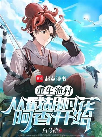 《重生渔村：从截胡村花阿香开始》连载 (1-1936章) 白马神-过目游 · 书漫游