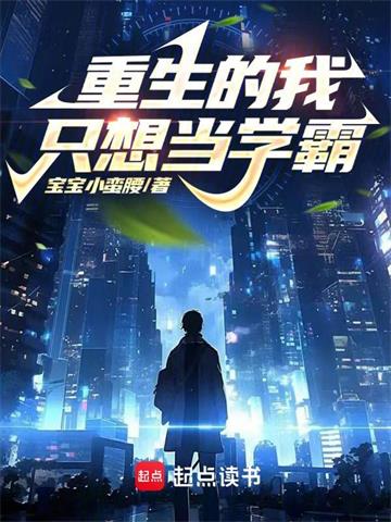 《重生的我只想当学霸》连载 (1-1077章) 宝宝小蛮腰-过目游 · 书漫游