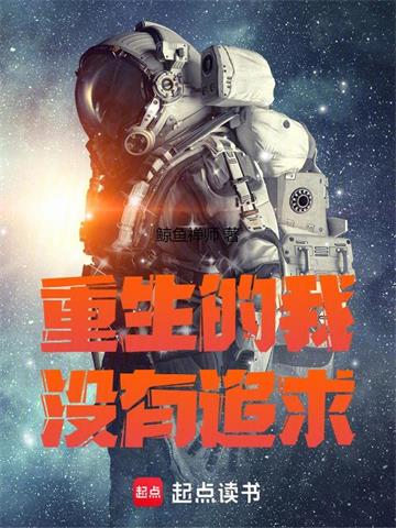 《重生的我超有追求》连载 (1-388章) 鲸鱼禅师-过目游 · 书漫游