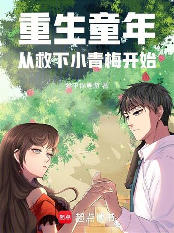 《重生童年：从救下小青梅开始》连载 (1-292章) 梦中锦鲤游-过目游 · 书漫游