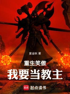 《重生笑傲：我要当教主》连载 (1-583章) 宴金秋-过目游 · 书漫游