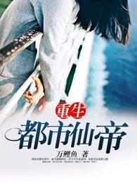 《重生都市仙帝》连载 (1-6957章) 万鲤鱼-过目游 · 书漫游