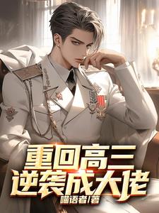 《重生高三：这一世翻手为云》连载 (1-2767章) 喵语者-过目游 · 书漫游