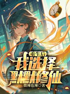 《重生高中，我的悠哉修仙日常》连载 (1-710章) 微辣也辣-过目游 · 书漫游