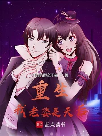《重生：我老婆是天后》连载 (1-1842章) 叔叔请放开我-过目游 · 书漫游